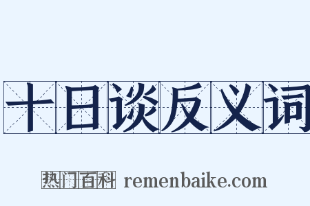 十日谈反义词是什么意思的图片